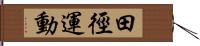 田徑運動 Hand Scroll