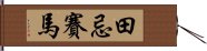 田忌賽馬 Hand Scroll