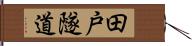 田戸隧道 Hand Scroll
