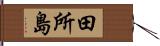 田所島 Hand Scroll