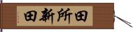 田所新田 Hand Scroll