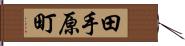 田手原町 Hand Scroll