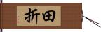 田折 Hand Scroll