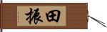 田振 Hand Scroll