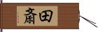 田斎 Hand Scroll