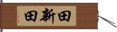 田新田 Hand Scroll