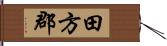 田方郡 Hand Scroll