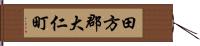 田方郡大仁町 Hand Scroll