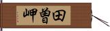 田曽岬 Hand Scroll