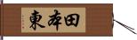 田本東 Hand Scroll