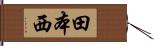 田本西 Hand Scroll