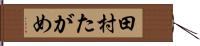 田村たがめ Hand Scroll