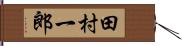 田村一郎 Hand Scroll