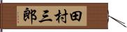 田村三郎 Hand Scroll