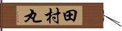 田村丸 Hand Scroll