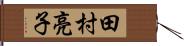 田村亮子 Hand Scroll