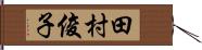 田村俊子 Hand Scroll