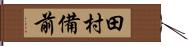 田村備前 Hand Scroll