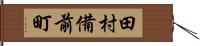 田村備前町 Hand Scroll