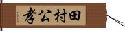 田村公孝 Hand Scroll