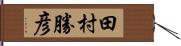 田村勝彦 Hand Scroll