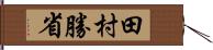 田村勝省 Hand Scroll