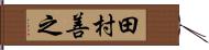 田村善之 Hand Scroll