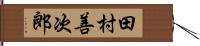 田村善次郎 Hand Scroll
