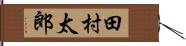 田村太郎 Hand Scroll