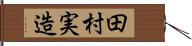 田村実造 Hand Scroll