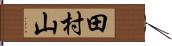 田村山 Hand Scroll