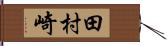 田村崎 Hand Scroll
