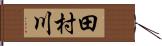 田村川 Hand Scroll