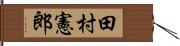 田村憲郎 Hand Scroll
