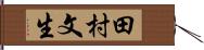 田村文生 Hand Scroll