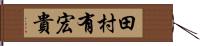 田村有宏貴 Hand Scroll
