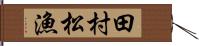 田村松漁 Hand Scroll