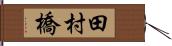田村橋 Hand Scroll