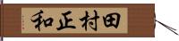 田村正和 Hand Scroll