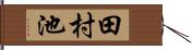 田村池 Hand Scroll