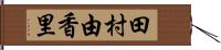 田村由香里 Hand Scroll