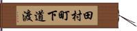 田村町下道渡 Hand Scroll