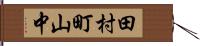 田村町山中 Hand Scroll