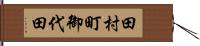 田村町御代田 Hand Scroll