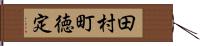 田村町徳定 Hand Scroll