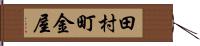 田村町金屋 Hand Scroll