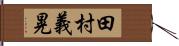 田村義晃 Hand Scroll