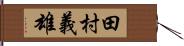 田村義雄 Hand Scroll