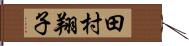田村翔子 Hand Scroll