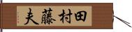田村藤夫 Hand Scroll